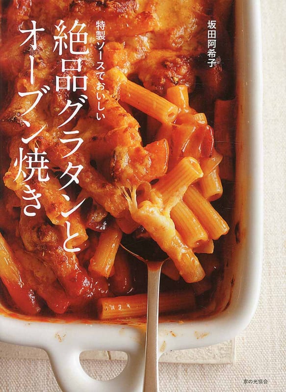 特製ソースでおいしい 絶品グラタンとオーブン焼き