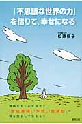 「不思議な世界の力」を借りて、幸せになる