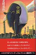 空獏 (ハヤカワSFシリーズ Jコレクション)の詳細を見る