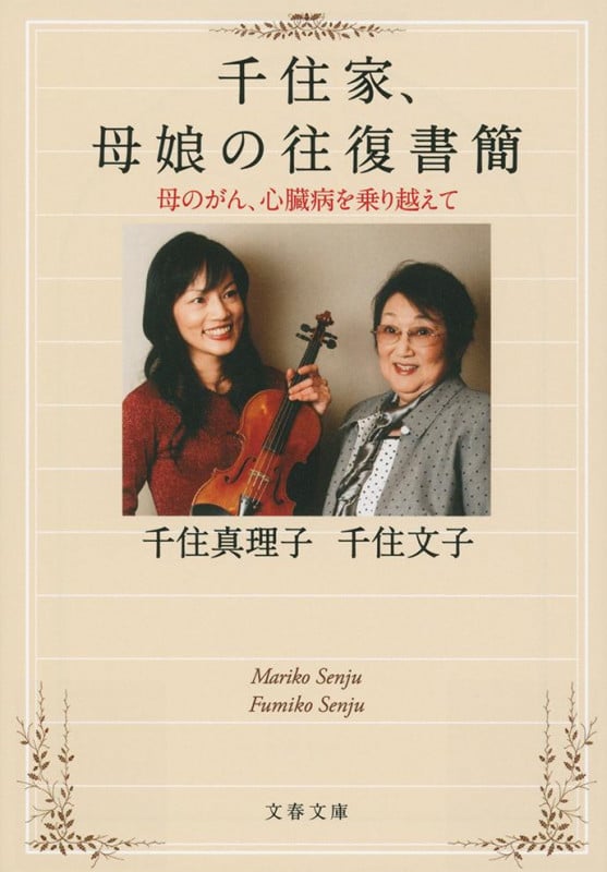 千住家、母娘の往復書簡 母のがん、心臓病を乗り越えて (文春文庫)