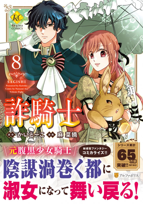 詐騎士 (8) (レジーナCOMICS)