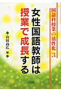 女性国語教師は授業で成長する (国語科授業の活性化 3)