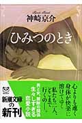 ひみつのとき (新潮文庫)
