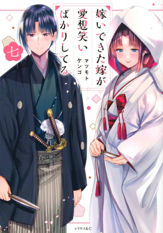 嫁いできた嫁が愛想笑いばかりしてる(7) (シリウスKC)