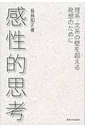 感性的思考 理系・文系の壁を超える発想のために