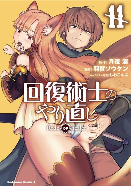 回復術士のやり直し (11) (角川コミックス・エース)