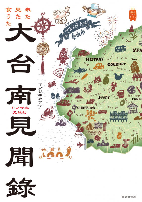 大台南見聞録 来た見た食うた ヤマサキ兄妹的 (KanKan Trip Japan)