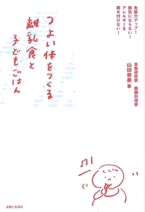 つよい体をつくる離乳食と子どもごはん 免疫力アップ!病気にならない!アレルギーを寄せ付けない!