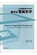 LSI技術者のための親切な電磁気学