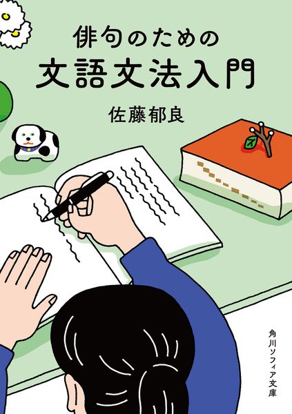 俳句のための文語文法入門 (角川ソフィア文庫)