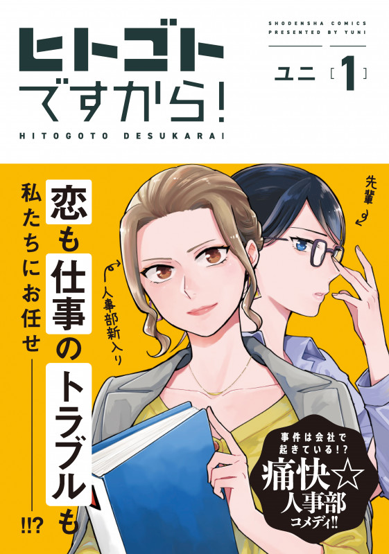 ヒトゴトですから! (1) (FEEL コミックス)