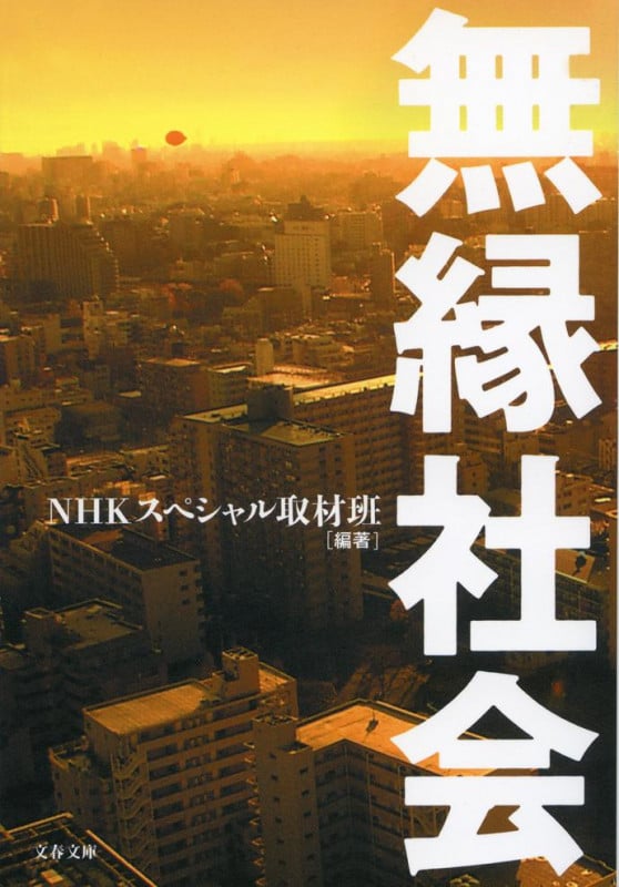 無縁社会 (文春文庫)