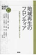 地域再生のフロンティア 中国山地から始まるこの国の新しいかたち (シリーズ地域の再生 15)