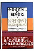 企業価値向上の財務戦略 コーポレート・ファイナンシャル・エンジニアリングの理論と実践