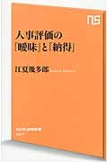 人事評価の「曖昧」と「納得」 (NHK出版新書 447)