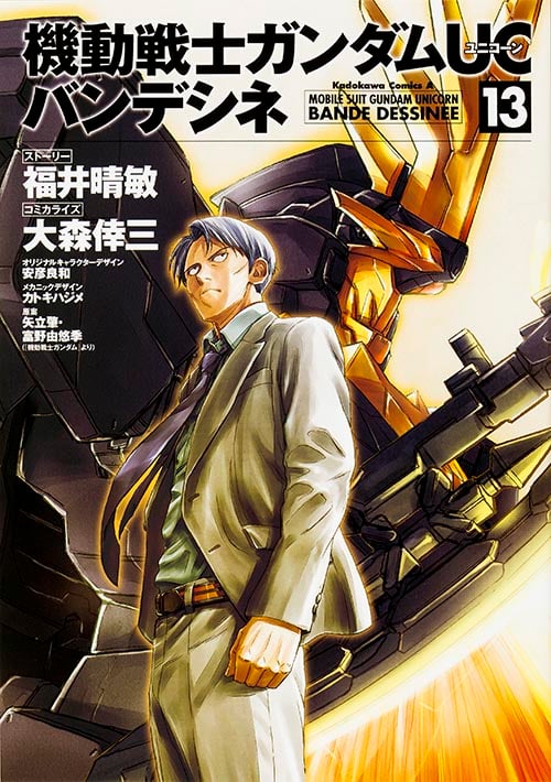 機動戦士ガンダムUC バンデシネ (13) (角川Cエース)