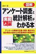 実務入門 図解アンケート調査と統計解析がわかる本 アンケート調査の企画・実査・集計から統計解析の基本と多変量解析の実務まで (実務入門)