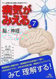 病気がみえる 脳・神経 第1版 (vol.7)