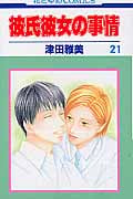 彼氏彼女の事情 21 (花とゆめコミックス)