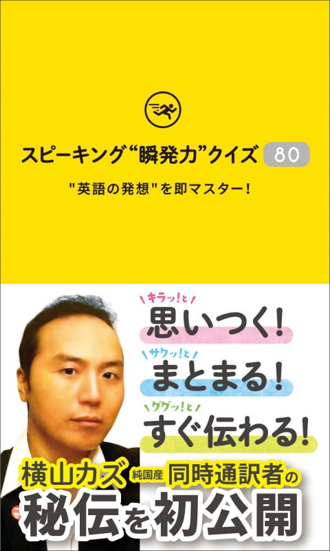 スピーキング”瞬発力”クイズ80 英語の発想を即マスター!