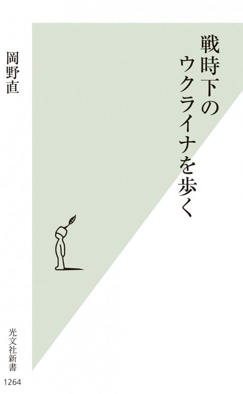 戦時下のウクライナを歩く (光文社新書 1264)