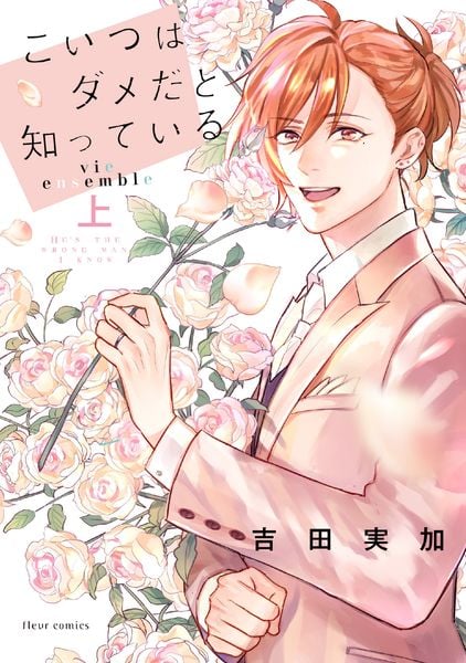 こいつはダメだと知っている vie ensemble 上 (フルールコミックス)