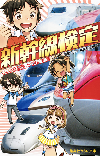 新幹線検定 電車で行こう! スペシャル版!! (集英社みらい文庫)の詳細を見る