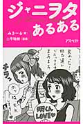 ジャニヲタあるある