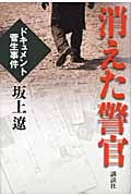 消えた警官 ドキュメント菅生事件