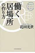 「働く居場所」の作り方 あなたのキャリア相談室