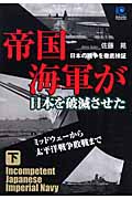 帝国海軍が日本を破滅させた (下) (光文社ペーパーバックス)