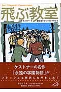 飛ぶ教室 完訳版 (偕成社文庫 3255)