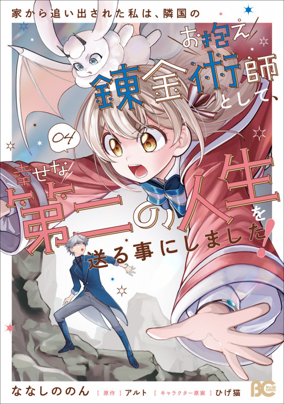 家から追い出された私は、隣国のお抱え錬金術師として、幸せな第二の人生を送る事にしました! 04 (4) (B's-LOG COMICS)
