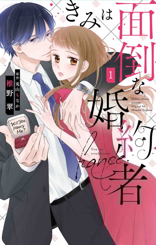 きみは面倒な婚約者 1 (白泉社レディース・コミックス)