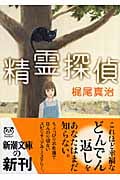 精霊探偵 (新潮文庫)