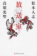 放送室 (幻冬舎よしもと文庫)