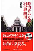 政治をみる眼 24の経験則 (日経プレミアシリーズ)
