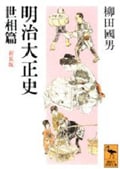 明治大正史 世相篇 新装版 世相篇 (講談社学術文庫)