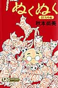 ぬくぬく 〜まどろみ編〜 (クイーンズコミックス)