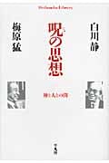 呪の思想 神と人との間 (平凡社ライブラリー 733)