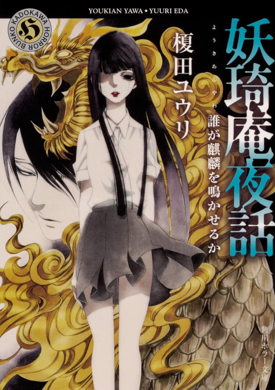 妖奇庵夜話  誰が麒麟を鳴かせるか (7) (角川ホラー文庫)の詳細を見る