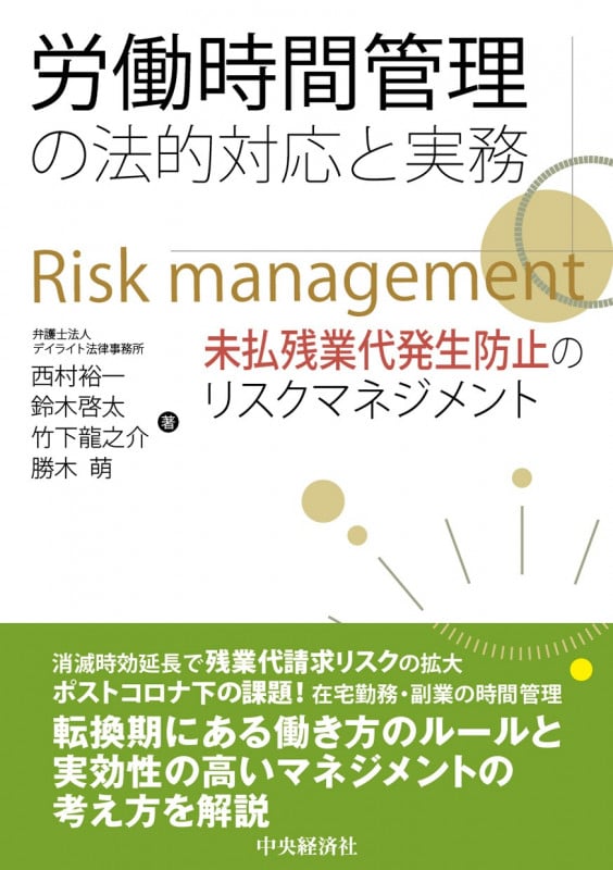 労働時間管理の法的対応と実務 未払残業代発生防止のリスクマネジメント