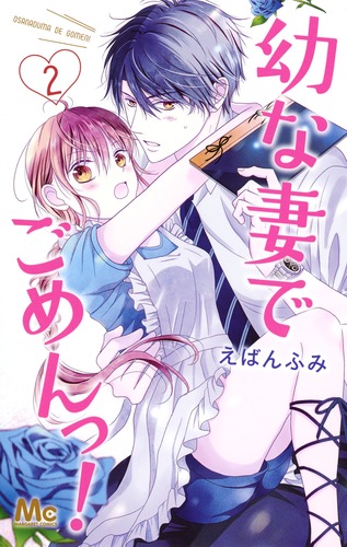 幼な妻でごめんっ! (2) (マーガレットC)