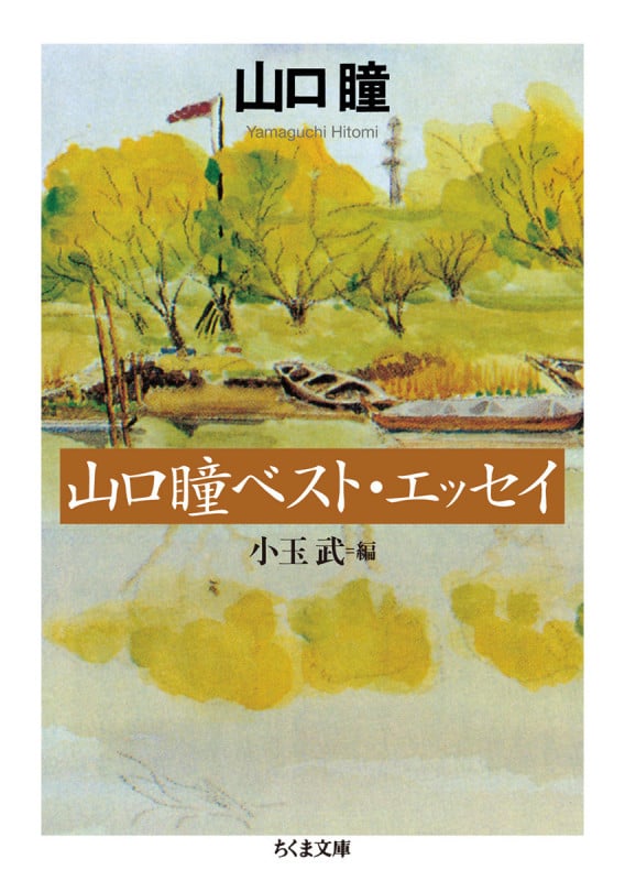 山口瞳ベスト・エッセイ (ちくま文庫)