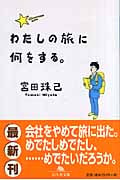 わたしの旅に何をする。 (幻冬舎文庫)