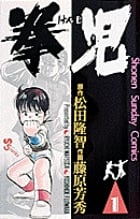 拳児 (1) (サンデーC)