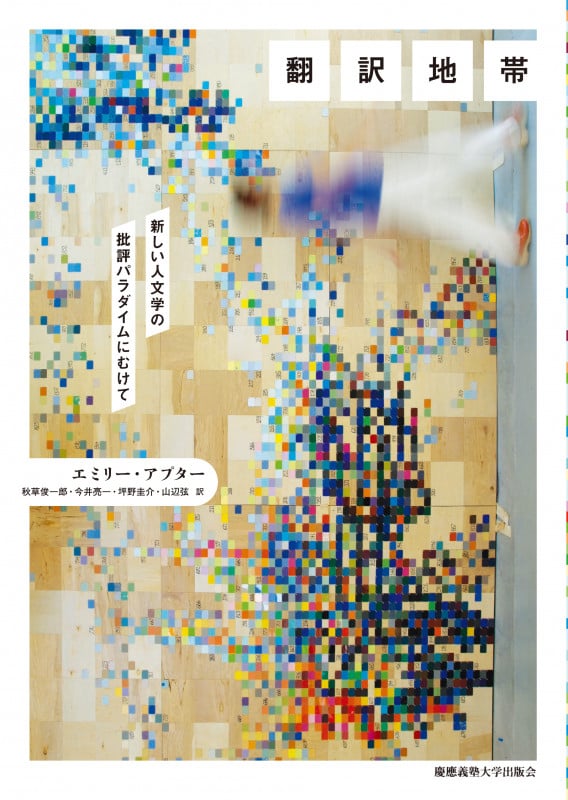 翻訳地帯 ――新しい人文学の批評パラダイムにむけて