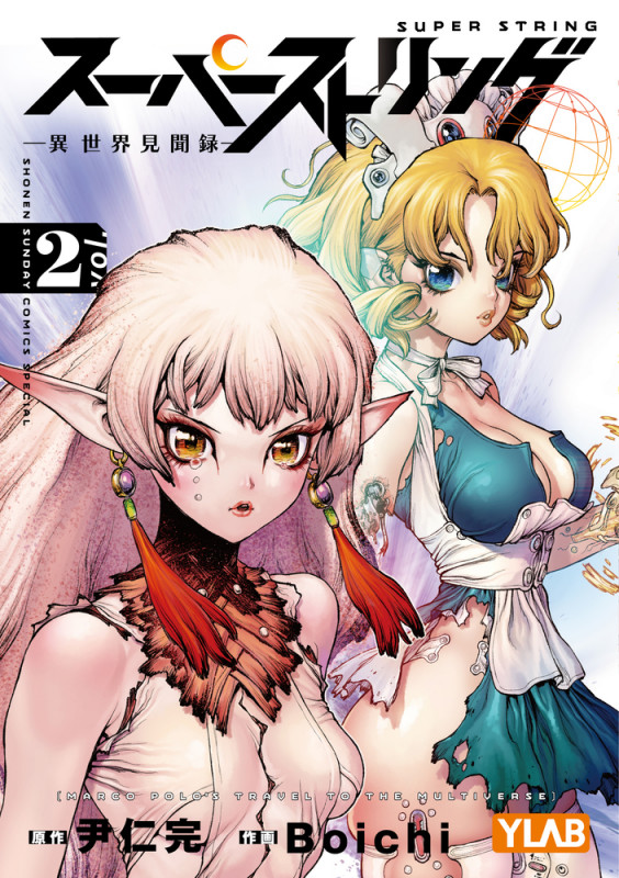 スーパーストリング -異世界見聞録- (2) (少年サンデーコミックス)