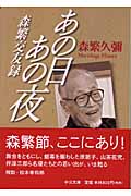 あの日あの夜 森繁交友録 (中公文庫)