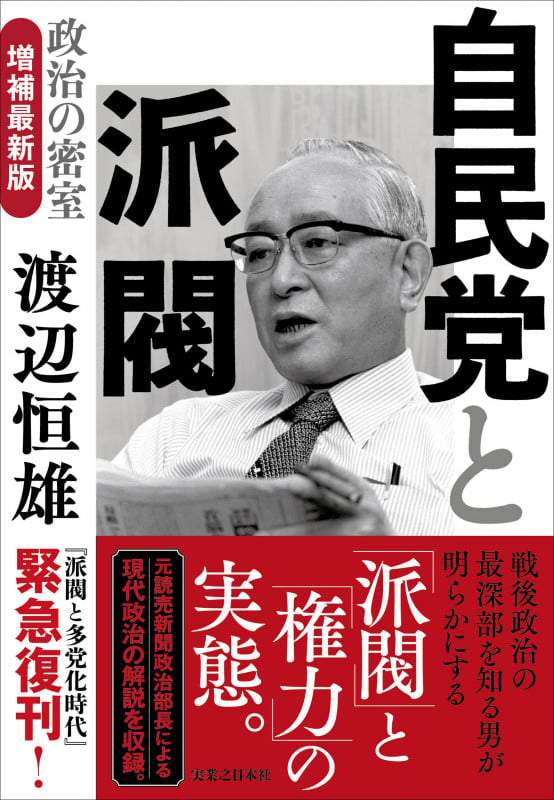自民党と派閥 政治の密室 増補最新版の詳細を見る